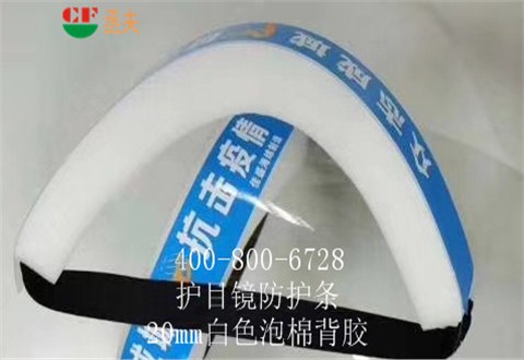20mm白色泡棉背膠用途醫用防目鏡KN95口罩材料 20mm白色泡棉背膠用途醫用防目鏡KN95口罩材料