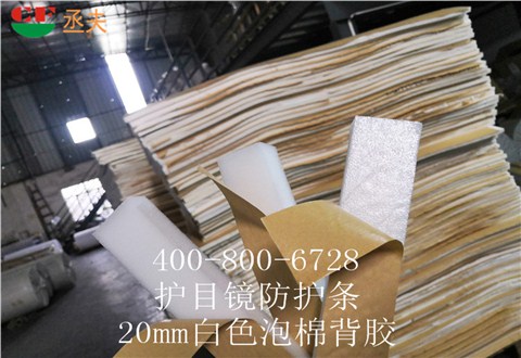 20mm白色泡棉背膠用途醫用防目鏡KN95口罩材料 20mm白色泡棉背膠用途醫用防目鏡KN95口罩材料