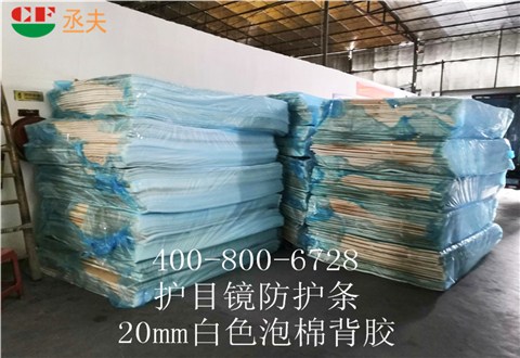 20mm白色泡棉背膠用途醫用防目鏡KN95口罩材料 20mm白色泡棉背膠用途醫用防目鏡KN95口罩材料