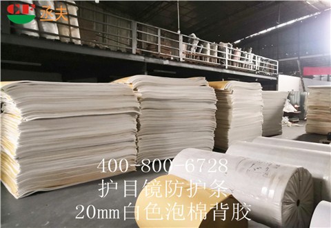 20mm白色泡棉背膠用途醫用防目鏡KN95口罩材料 20mm白色泡棉背膠用途醫用防目鏡KN95口罩材料