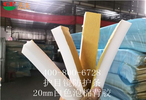 20mm白色泡棉背膠用途醫用防目鏡KN95口罩材料 20mm白色泡棉背膠用途醫用防目鏡KN95口罩材料