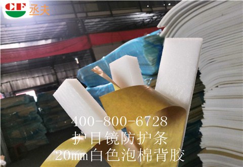 20mm白色泡棉背膠用途醫用防目鏡KN95口罩材料 20mm白色泡棉背膠用途醫用防目鏡KN95口罩材料