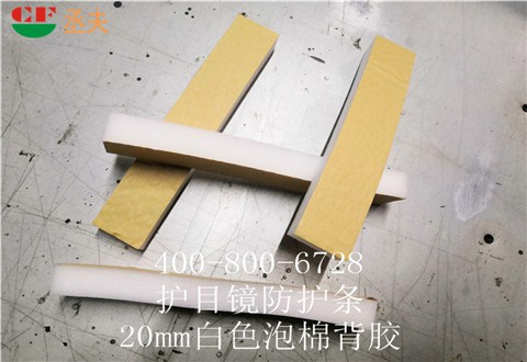 20mm白色泡棉背膠用途醫用防目鏡KN95口罩材料 20mm白色泡棉背膠用途醫用防目鏡KN95口罩材料