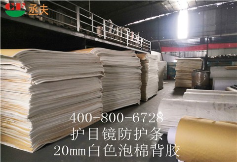 20mm白色泡棉背膠用途醫用防目鏡KN95口罩材料 20mm白色泡棉背膠用途醫用防目鏡KN95口罩材料